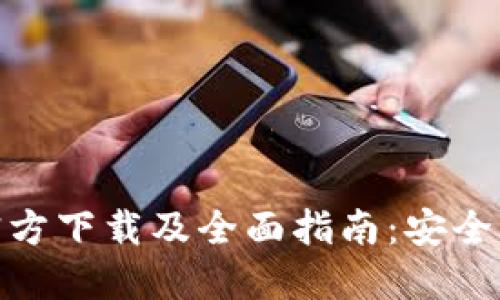 imToken钱包官方下载及全面指南：安全管理与实用功能