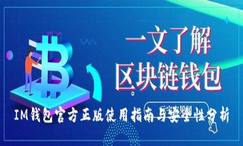 IM钱包官方正版使用指南与安全性分析
