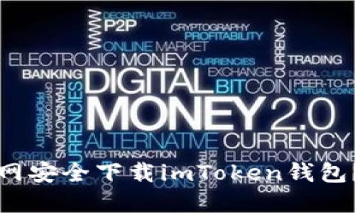如何从官网安全下载imToken钱包？完整指南