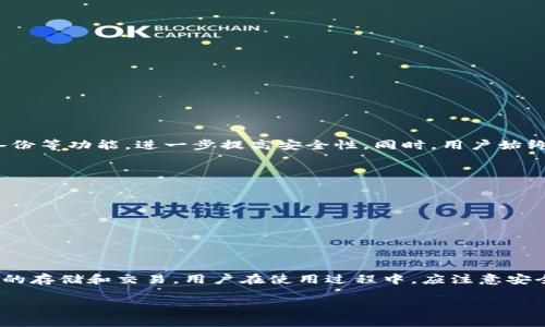 瑞波币（XRP）是否可以提到Trust钱包，取决于Trust钱包是否支持该加密货币。以下是对这个问题的详细解答。

什么是瑞波币（XRP）？
瑞波币（XRP）是一种数字货币，由Ripple Labs于2012年创建。瑞波币的主要目标是通过其支付协议提供快速和低成本的跨境支付解决方案。与传统银行系统相比，瑞波币可以在几秒钟内完成交易，并具有较低的交易费用，这使得它在国际贸易和汇款中非常受欢迎。

Trust钱包是什么？
Trust钱包是一款流行的去中心化数字资产钱包，支持多种加密货币，包括以太坊（ETH）、比特币（BTC）等。该钱包以用户友好、功能强大而著称，允许用户安全地存储、发送和接收数字资产。此外，Trust钱包还支持去中心化应用（DApp），为用户提供更多功能。

瑞波币与Trust钱包的兼容性
要确定瑞波币是否能够在Trust钱包中使用，首先需要查看Trust钱包的支持列表。一般来说，如果Trust钱包支持XRP，那么用户可以将其转入钱包，并进行相应的交易。相反，如果该钱包不支持瑞波币，用户需要寻找其他支持XRP的加密钱包。

如何将瑞波币转入Trust钱包？
如果Trust钱包支持瑞波币，转账过程通常包括以下步骤：
1. 打开Trust钱包并选择“钱包”选项。
2. 点击“添加资产”或“导入资产”。
3. 在搜索栏中输入“XRP”，选择添加。
4. 从您现有的XRP来源生成相关地址，并将其复制。
5. 在您的交易所或其他钱包中，将XRP发送到复制的地址。
6. 等待交易确认，即可在Trust钱包中查看您的XRP余额。

Trust钱包中存储瑞波币的安全性
Trust钱包提供了多重安全机制，帮助用户保护其存储的数字资产。用户可以启用两步验证、指纹识别和加密备份等功能，进一步提高安全性。同时，用户始终应保持警惕，避免泄露敏感信息，以防止被黑客攻击。

使用Trust钱包的优势
使用Trust钱包存储瑞波币的优势包括：
1. 去中心化：用户控制自己的私钥，确保资产安全不受第三方影响。
2. 用户友好：简洁的界面使得即便是初学者也能轻松上手。
3. 多资产支持：用户可在同一个钱包中存储多种加密货币。
4. DApp接入：用户能够通过钱包访问各种去中心化应用，增添使用体验。

总结
总之，瑞波币是否可以提到Trust钱包的答案在于Trust钱包的支持情况。如果支持，用户可以在其中进行安全的存储和交易。用户在使用过程中，应注意安全和隐私保护，以获得最佳的使用体验。

如果您有更多问题或者想要更深入了解瑞波币和Trust钱包的结合使用，请随时提问！
