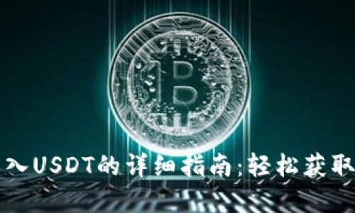 TP钱包导入USDT的详细指南：轻松获取数字资产