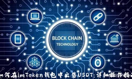 
如何在imToken钱包中出售USDT：详细操作指南