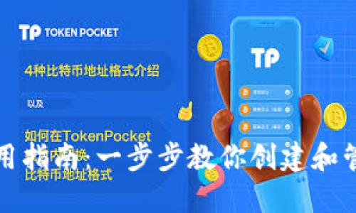 以太坊钱包使用指南：一步步教你创建和管理MINGC钱包