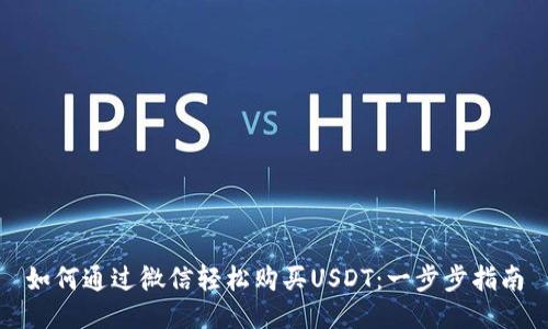 如何通过微信轻松购买USDT：一步步指南