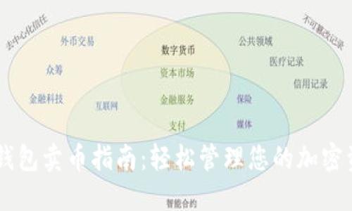 IM钱包卖币指南：轻松管理您的加密资产