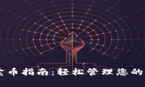 IM钱包卖币指南：轻松管理您的加密资产