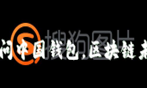 以太坊创始人访问中国钱包，区块链未来的机遇与挑战