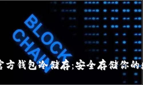 比特币官方钱包冷储存：安全存储你的数字资产