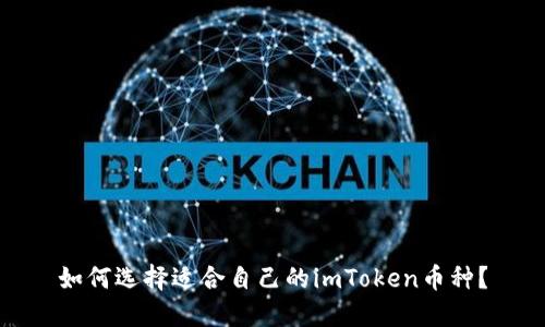如何选择适合自己的imToken币种？