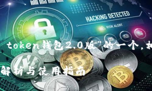 当然可以！下面是针对“im token钱包2.0版”的一个，相关关键词，以及内容大纲。

IM Token钱包2.0版详细解析与使用指南
