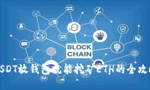 USDT放钱包就能挖矿ETH的全攻略