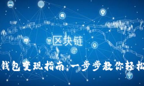 USDT转入imToken钱包变现指南：一步步教你轻松实现数字资产流通