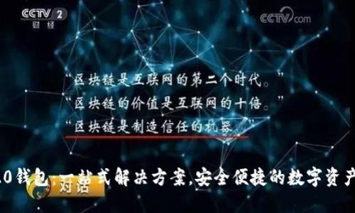 TRX20钱包：一站式解决方案，安全便捷的数字资产管理