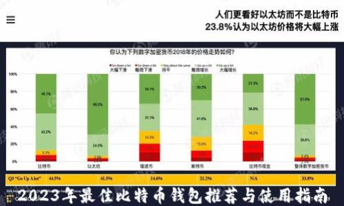 
2023年最佳比特币钱包推荐与使用指南