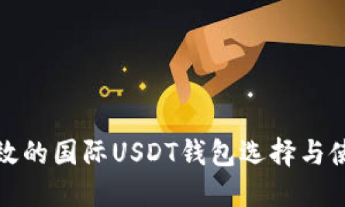 安全高效的国际USDT钱包选择与使用指南