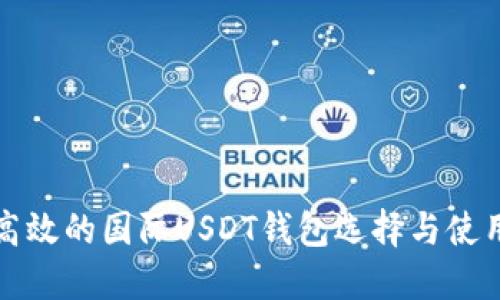 安全高效的国际USDT钱包选择与使用指南