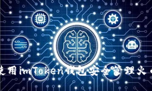 如何使用imToken钱包安全管理火币资产