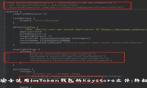 如何安全使用imToken钱包的Keystore文件：终极指南