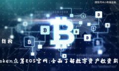 文档结构ImToken众筹EOS官网：全面了解数字资产投