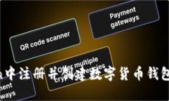 如何在imToken中注册并创建数字货币钱包：完整视