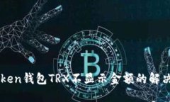imToken钱包TRX不显示金额的解决方法