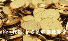 ### imToken钱包：全方位解读数字资产管理工具