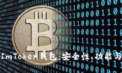 全面解析ImToken钱包：安全性、功能与使用技巧