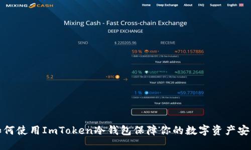 如何使用ImToken冷钱包保障你的数字资产安全