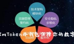 如何使用ImToken冷钱包保障你的数字资产安全