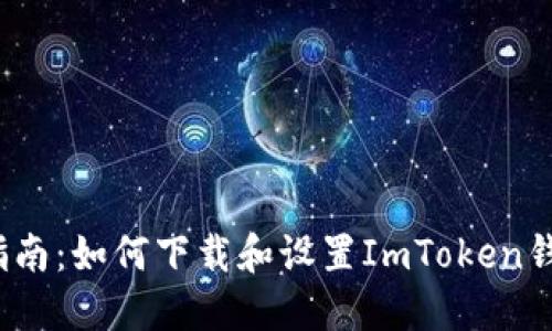 全面指南：如何下载和设置ImToken钱包2.0