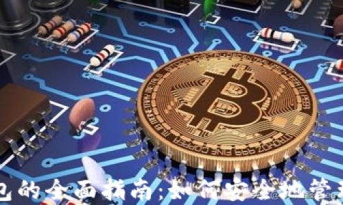 
狗狗币提取到钱包的全面指南：如何安全地管理你的狗狗币资产