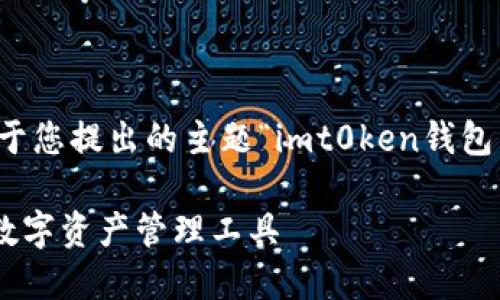 请注意：以下内容仅为示例，适用于您提出的主题“imt0ken钱包下载”，并不涉及真实产品或品牌。

IMT0KEN钱包下载：安全便捷的数字资产管理工具