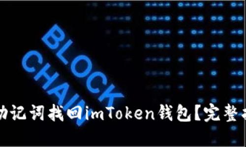 如何通过助记词找回imToken钱包？完整指南和技巧