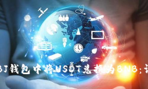 如何在BJ钱包中将USDT兑换为BNB：详细指南