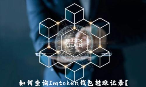 
如何查询Imtoken钱包转账记录？