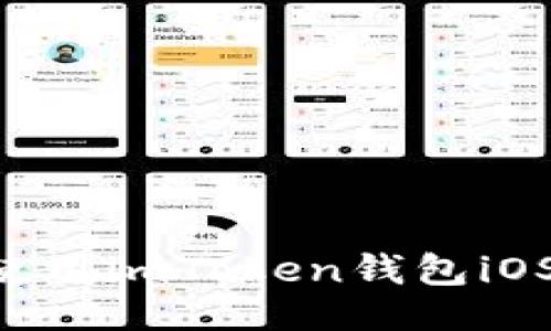 与关键词

如何下载和使用imToken钱包iOS版：完整指南