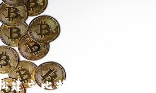 
如何轻松建立比特币钱包账号：完整指南