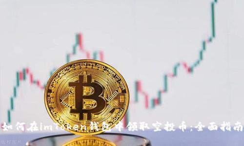 如何在imToken钱包中领取空投币：全面指南