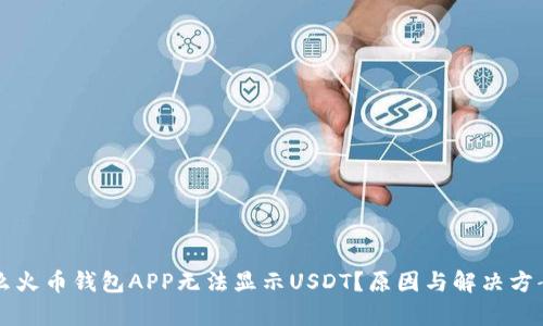 为什么火币钱包APP无法显示USDT？原因与解决方案解析