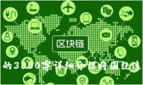 biao ti易懂、实用的imToken苹果钱包指南/biao ti

imToken, 苹果钱包, 加密货币, 数字资产/guanjianci

## 内容主体大纲

1. **什么是imToken钱包**
   - imToken钱包的定义
   - imToken钱包的历史与发展
   - imToken钱包的主要功能
2. **为什么选择imToken作为你的数字钱包**
   - 用户友好界面
   - 多币种支持
   - 安全性与隐私保护
   - 社区与支持
3. **如何下载与安装imToken钱包**
   - 在App Store中搜索与下载安装步骤
   - 初次打开应用的设置与配置
4. **如何创建与恢复imToken钱包**
   - 创建新钱包的步骤
   - 使用助记词恢复钱包
   - 钱包备份的重要性
5. **如何使用imToken进行加密货币交易**
   - 交易的基本概念
   - 转账与收款的步骤
   - 如何查看交易记录
6. **imToken的安全性分析**
   - 私钥与助记词的安全管理
   - 如何防范常见攻击与骗局
7. **imToken的未来发展与趋势**
   - Blokchain技术的趋势
   - imToken的未来功能展望

---

## 1. 什么是imToken钱包

imToken钱包的定义
imToken是一个多链钱包应用程序，旨在为用户提供安全、便捷的数字资产管理。它允许用户存储、管理和转移多种加密货币，并提供与区块链互通的功能。

imToken钱包的历史与发展
imToken最初是在2016年推出的，因其用户友好、功能丰富而迅速受到用户的欢迎。随着区块链技术的发展，imToken不断更新迭代，引入新的功能，以满足不断变化的市场需求。

imToken钱包的主要功能
imToken钱包不仅支持比特币和以太坊等主流加密货币，还支持ERC20代币和其他链上的资产。用户可以通过imToken轻松进行资产管理、交易和兑换等操作。

## 2. 为什么选择imToken作为你的数字钱包

用户友好界面
imToken的设计专注于用户体验，界面简洁直观，相对来说，任何人都能迅速上手，不需特定的技术背景。这一点尤其在数字资产管理中显得尤为重要。

多币种支持
imToken支持各种资产，包括但不限于比特币、以太坊、莱特币等主流加密货币，以及众多基于以太坊的ERC20代币。用户不需分开使用多个钱包便可集中管理所有资产。

安全性与隐私保护
imToken高度重视用户资产的安全，所有私钥均由用户自己掌握，而不是存储在服务器上。此措施能有效保护用户隐私，防止资产被盗少。

社区与支持
imToken拥有活跃的用户社区，提供良好的支持和更新。用户可以通过社区获得帮助，为钱包的使用提供了更多保障。

## 3. 如何下载与安装imToken钱包

在App Store中搜索与下载安装步骤
用户可以通过苹果的App Store直接搜索“imToken”进行下载安装。搜索后点击“获取”按钮，系统将自动下载并安装应用。

初次打开应用的设置与配置
首次打开imToken应用时，用户需要选择创建新钱包或恢复已有钱包，随后需要输入助记词等信息来完成初步设置。

## 4. 如何创建与恢复imToken钱包

创建新钱包的步骤
创建新钱包时，用户需要遵循简单的步骤，包括设置密码、生成助记词等。每一步都需要用户认真对待，以确保钱包的安全性。

使用助记词恢复钱包
如果用户之前已创建钱包，可以使用助记词进行恢复。这是确保用户继续访问自己业务资产的重要方式。

钱包备份的重要性
备份是保证加密资产安全的重要环节，用户必须妥善保存助记词及私钥，确保在损失设备或遗忘密码时仍可恢复资产。

## 5. 如何使用imToken进行加密货币交易

交易的基本概念
加密货币交易是指通过区块链技术将一种数字货币转账给另一方。用户可以在imToken上轻松进行这一操作。

转账与收款的步骤
进行转账时，用户只需输入收款方的地址、金额等信息，提交交易并确认。收款相对简单，只需将自己的钱包地址分享给他人即可。

如何查看交易记录
用户可以在imToken的“交易记录”板块中查看所有已完成的交易。方便快捷，让用户随时掌握自己的交易状况。

## 6. imToken的安全性分析

私钥与助记词的安全管理
imToken钱包的安全性很大程度上依赖于用户对私钥和助记词的管理。用户应保证这些信息不被泄露，以防止资产被盗。

如何防范常见攻击与骗局
近年对加密资产的攻击较为频繁，用户应学习识别常见的骗局，如钓鱼攻击、假冒应用等，以保护自己的资产安全。

## 7. imToken的未来发展与趋势

Blockchain技术的趋势
区块链技术日新月异，将带来更多的应用场景与使用方式。imToken也在不断更新中，适应这些变化以维持其竞争力。

imToken的未来功能展望
未来，imToken可能会加入更多像DeFi、NFT等功能，让用户在同一个钱包中就能进行更多场景的操作，提升使用便利性与用户体验。

---

### 7个相关问题介绍

1. **imToken钱包的使用安全性如何保证？**
2. **imToken支持哪些不同类型的资产？**
3. **如何保护自己的助记词与私钥？**
4. **如何解决使用imToken过程中遇到的常见问题？**
5. **imToken与其他钱包相比的优势与劣势？**
6. **如何在imToken中进行资产管理与清单？**
7. **imToken未来可能有哪些新的发展？**

---

这是一份针对imToken苹果钱包的详细内容概要及主要问题的引导，后续的3600字详细介绍将围绕这些问题展开。请确认是否需要进入更具体的内容撰写。