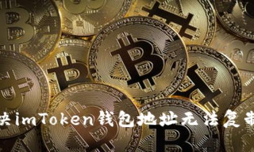 如何解决imToken钱包地址无法复制的问题