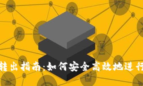 imToken钱包转出指南：如何安全高效地进行数字资产转出