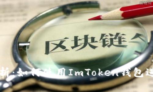 全面解析：如何使用ImToken钱包进行交易