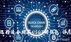 如何选择适合购买USDT的钱包：详尽指南