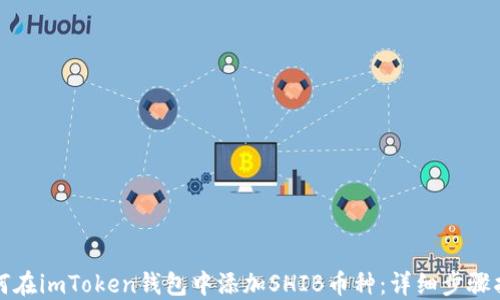 
如何在imToken钱包中添加SHIB币种：详细步骤指南
