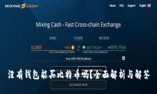 没有钱包能买比特币吗？全面解析与解答
