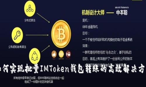 如何实现批量IMToken钱包转账的高效解决方案