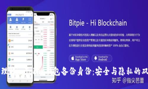 ### 理解imToken钱包备份身份：安全与隐私的双重保障