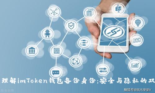 ### 理解imToken钱包备份身份：安全与隐私的双重保障