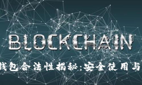  以太坊数字钱包合法性揭秘：安全使用与法律问题解析
